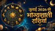 जुलाई में ये 6 राशियां रहेंगी सबसे भाग्यशाली, मिलेगा खूब लाभ