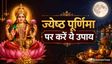 ज्येष्ठ पूर्णिमा पर करें ये 5 उपाय, घर में बढ़ेगी सुख-समृद्धि