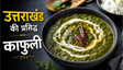 Pahadi Green Superfood Kafuli Recipe: घर पर बनाएं उत्तराखंड का पारंपरिक और पौष्टिक स्वाद