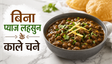 Navratri Special Kala Chana Curry Recipe: बिना प्याज-लहसुन के बनाएं चटपटे काले चने