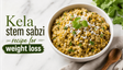 Healthy Weight Loss Kela Stem Sabzi Recipe: फाइबर से भरपूर इस सब्जी को डिनर में शामिल करें