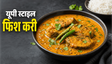 UP Style Fish Machli Kadhi Recipe: घर पर बनाएं सरसों वाली चटपटी मछली कढ़ी