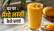 Summer Special Thick Mango Lassi Recipe: घर पर बनाएं बाजार जैसी क्रीमी और गाढ़ी लस्सी
