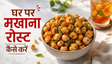 Weight Loss Summer Snack Masala Makhana Recipe: घर पर बनाएं कुरकुरा और हेल्दी स्नैक
