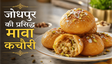 Jodhpur Sweet Stuffed Mawa Kachori Recipe: घर पर बनाएं हलवाई जैसी शाही मिठाई