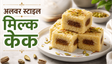 Alwar Style Dessert Milk Cake Recipe: घर पर बनाएं हलवाई जैसा दानेदार और स्वादिष्ट मिल्क केक