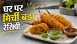 Jodhpur Spicy Snack Mirchi Bada Recipe: घर पर बनाएं जोधपुर का मशहूर चटपटा मिर्ची बड़ा
