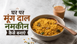Halwai Style Crispy Moong Namkeen Recipe: घर पर बनाएं बाजार जैसी कुरकुरी नमकीन