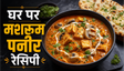 Dhaba Special Mushroom Paneer Recipe: घर पर बनाएं ढाबे जैसा स्वादिष्ट मशरूम पनीर