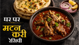 The Original Method Mutton Curry Recipe: घर पर बनाएं होटल जैसा जायकेदार मटन
