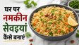 Eid Special Namkeen Seviyan Recipe: झटपट और चटपटी सेवइयां बनाने का आसान तरीका
