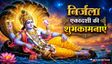 निर्जला एकादशी पर अपनों को भेजें ये शुभकामना संदेश