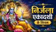 निर्जला एकादशी व्रत से पहले जरूर जान लें ये नियम