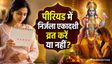पीरियड्स में निर्जला एकादशी का व्रत रख सकते हैं या नहीं?