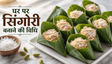 Pahari Style Singori Recipe: घर पर बनाएं उत्तराखंड की मशहूर पारंपरिक मिठाई