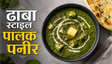 The Right Way to Make Palak Paneer Recipe: रेस्टोरेंट जैसा क्रीमी और स्वादिष्ट पालक पनीर अब घर पर बनाएं
