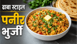 High Protein Lunch Paneer Bhurji Recipe: झटपट और स्वादिष्ट पनीर भुर्जी बनाने का आसान तरीका