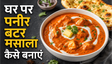 Melt in Mouth Paneer Butter Masala Recipe: घर पर बनाएं रेस्टोरेंट जैसा क्रीमी स्वाद