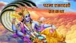 परमा एकादशी के दिन जरूर करें इस व्रत कथा का पाठ