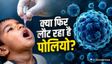 गाजियाबाद में मिला पोलियो का वायरस, स्वास्थ्य विभाग अलर्ट