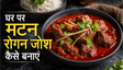 Kashmiri Aromatic Rogan Josh Recipe: घर पर बनाएं होटल जैसा खुशबूदार मटन