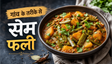 Village Style Sem Phali Curry Recipe: पारंपरिक स्वाद वाली सब्जी अब घर पर बनाएं
