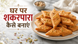 Meetha Crispy Shakarpara Recipe: घर पर बनाएं बाजार जैसा खस्ता और मीठा स्नैक
