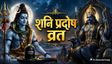 Shani Pradosh Vrat 2026: शनि प्रदोष व्रत कल, नोट करें पूजा विधि, शुभ मुहूर्त और महत्व