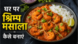 Quick 15 Minute Shrimp Masala Recipe: घर पर बनाएं रेस्टोरेंट जैसा चटपटा स्वाद
