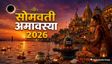 कब है सोमवती अमावस्या? जानें तिथि व स्नान-दान का शुभ मुहूर्त