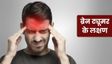 ब्रेन ट्यूमर होने पर शरीर में दिखाई देते हैं ये 5 लक्षण