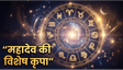 Aaj Ka Rashifal 08 June 2026: महादेव की कृपा से इन राशियों का चमकेगा भाग्य