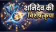 Aaj Ka Rashifal 13 June 2026: शनिदेव की कृपा से चमकेगा इन राशियों का भाग्य