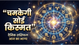 Aaj Ka Rashifal 28 June 2026: रविवार को चमकेगी इन राशियों की किस्मत