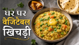 Grandma Comfort Food Vegetable Khichdi Recipe: घर पर बनाएं दादी के हाथों जैसा स्वाद