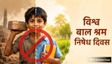 कब और क्यों मनाया जाता है विश्व बाल श्रम निषेध दिवस?