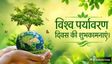 विश्व पर्यावरण दिवस पर अपनों को भेजें ये खास शुभकामना संदेश