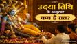 उदया तिथि के अनुसार कब रखें योगिनी एकादशी का व्रत?