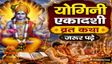 योगिनी एकादशी पर जरूर पढ़ें यह पौराणिक कथा