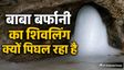 अमरनाथ गुफा में 90% तक घटा शिवलिंग, सिर्फ 1 फीट बची ऊंचाई, जानें इसके पीछे की 5 बड़ी वजहें