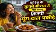 10 मिनट में तैयार करें मूंग दाल के कुरकुरे पकौड़े
