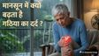 बारिश के मौसम में क्यों बढ़ जाता है जोड़ों और घुटनों का दर्द? जानें इसके पीछे के 5 कारण