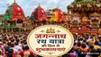 जय जगन्नाथ! रथ यात्रा के पावन अवसर पर भेजें ये मंगलकामनाएं