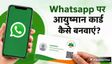 WhatsApp से आयुष्मान कार्ड कैसे बनाएं? जानें तरीका