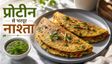 High Protein Chickpea Cheela Recipe: सुबह के नाश्ते के लिए हेल्दी और टेस्टी विकल्प