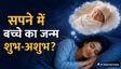 सपने में बच्चे का जन्म देखना कैसे संकेत है? जानें इसका मतलब