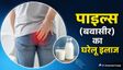 पाइल्स (बवासीर) से 7 दिन में राहत दिलाएगा ये दूध वाला नुस्खा