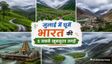 जुलाई में घूमने के लिए बेस्ट हैं भारत की ये 5 खूबसूरत जगहें