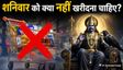 शनिवार को न खरीदें ये 7 चीजें, रुष्ट होते हैं शनिदेव