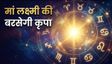 आज का राशिफल 03 जुलाई 2026: धन लाभ और तरक्की के प्रबल योग